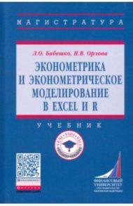 Эконометрика и эконометрическое моделирование в Excel и R. Учебник / Бабешко Людмила Олеговна, Орлова Ирина Владленовна