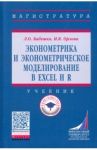 Эконометрика и эконометрическое моделирование в Excel и R. Учебник / Бабешко Людмила Олеговна, Орлова Ирина Владленовна