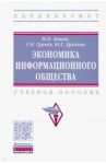 Экономика информационного общества / Башин Юрий Борисович, Гринев Геннадий Никифорович, Дремова Юлия Геннадьевна