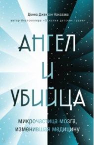 Ангел и убийца. Микрочастица мозга, изменившая медицину / Наказава Донна Джексон