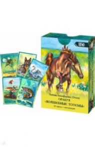 Оракул Волшебные Тотемы (33 карты + инструкция) / Никифорова Л. Г. (Отила)