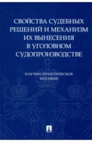 Свойства судебных решений и механизм их вынесения в уголовном судопроизводстве / Качалов Виктор Иванович, Качалова О. В., Беляев Максим Владимирович