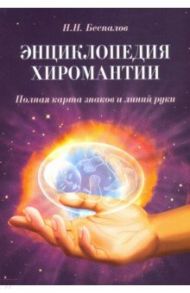 Энциклопедия хиромантии / Беспалов Николай Николаевич