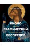 Иконографический беспредел. Необычное в православной иконе / Зотов Сергей Олегович