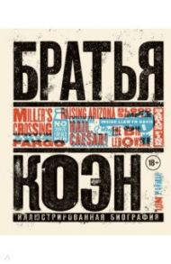 Братья Коэн. Иллюстрированная биография. От "Просто кровь" до "Да здравствует Цезарь!" / Найман Адам