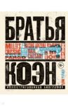 Братья Коэн. Иллюстрированная биография. От "Просто кровь" до "Да здравствует Цезарь!" / Найман Адам