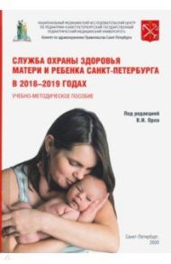 Служба охраны матери и ребенка Санкт-Петербурга в 2018-2019 годах / Орел Василий Иванович, Иванов Дмитрий Олегович, Ким Андрей Вячеславович