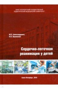Сердечно-легочная реанимация у детей / Александрович Юрий Станиславович, Пшениснов Константин Викторович