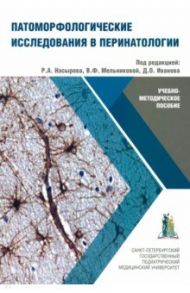 Патоморфологические исследования в перинатологии / Насыров Руслан Абдуллаевич, Мельникова Валентина Филипповна, Красногорская Ольга Леонидовна