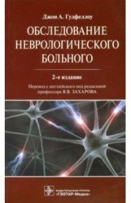 Обследование неврологического больного Руководство / Гудфеллоу Джон А.