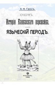 Очерк истории Кавказскогоперешейка. Языческий период / Грен А. Н.