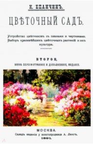 Цветочный сад. Устройство цветников с планами / Епанчин Константин Павлович