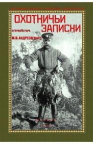 Охотничьи записки егермейстра М.В. Андреевского / Андреевский Михаил Владимирович