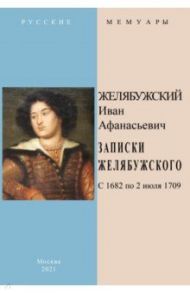 Записки Желябужского с 1682 по 2 июля 1709 г. / Желябужский Иван Афанасьевич