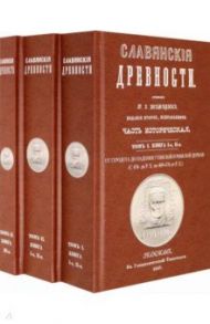 Славянские древности (5 томов в 3 переплетах) / Шафарик Павел Йозеф