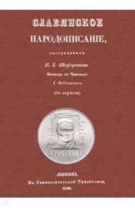 Славянское народописание, составленное Шафариком / Шафарик Павел Йозеф