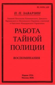 Работа тайной полиции. Воспоминания генерала корпуса / Заварзин Павел Павлович