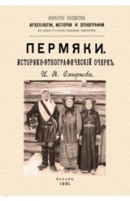 Пермяки. Историко-этнографический очерк / Смирнов Иван Николаевич