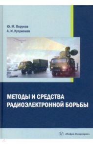 Методы и средства радиоэлектронной борьбы / Перунов Юрий Митрофанович, Куприянов Александр Ильич
