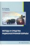 Методы и средства радиоэлектронной борьбы / Перунов Юрий Митрофанович, Куприянов Александр Ильич