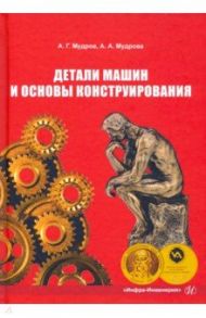 Детали машин и основы конструирования / Мудров Александр Григорьевич, Мудрова Анна Александрова