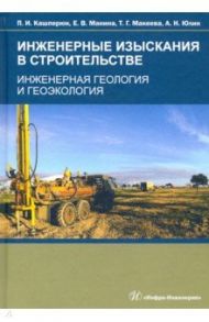 Инженерные изыскания в строительстве. Инженерная геология и геоэкология / Кашперюк Павел Иванович, Манина Екатерина Владимировна, Макеева Тамара Григорьевна