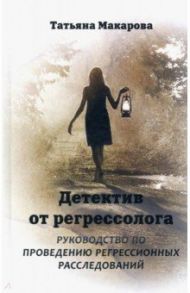 Детектив от регрессолога. Руководство по проведению регрессионных расследований / Макарова Татьяна