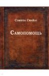 Самопомощь / Смайлс Сэмюэл
