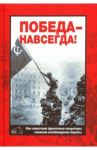 Победа - навсегда! Как советские кинооператоры снимали освобождение Европы.Документы и свидетельства / Фомин Валерий Иванович