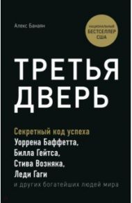 Третья дверь. Секретный код успеха Билла Гейтса, Уоррена Баффетта, Стива Возняка, Леди Гаги и других / Банаян Алекс