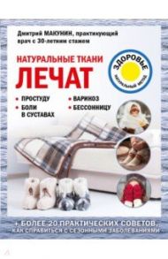 Натуральные ткани лечат / Макунин Дмитрий Александрович