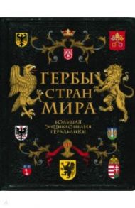 Гербы стран мира. Большая энциклопедия геральдики / Черепенчук Валерия Сергеевна