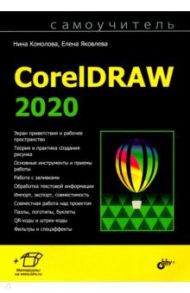 Самоучитель CorelDRAW 2020 / Комолова Нина Владимировна, Яковлева Елена Сергеевна