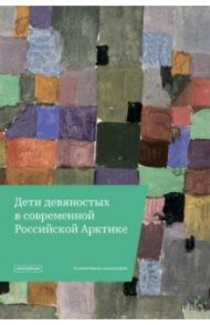 "Дети девяностых" в современной Российской Арктике / Вахтин Николай, Болотова Алла, Дудек Штефан