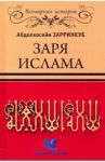 Заря Ислама / Зарринкуб Абдолхосейн
