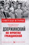 Дзержинский на фронтах Гражданской / Плеханов Александр Михайлович, Плеханов Андрей Александрович