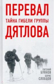 Перевал. Тайна гибели группы Дятлова / Буянов Евгений Владимирович, Слобцов Борис Ефимович