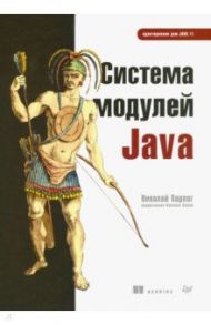 Система модулей Java / Парлог Николай