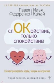 Спокойствие, только спокойствие! Как контролировать нервы, эмоции и настроение / Федоренко Павел Алексеевич