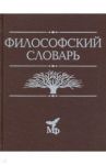 Философский словарь