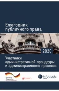 Ежегодник публичного права 2020. Участники административной процедуры и административного процесса / Пуделька Йорг, Квоста Петер, Брокер Ларс