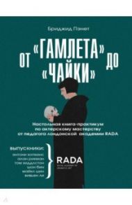 От «Гамлета» до «Чайки». Настольная книга-практикум по актерскому мастерству от педагога RADA / Пэнет Бриджид