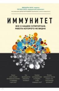 Иммунитет. Все о нашем супероргане, работа которого не видна / Хаух Михаэль, Хаух Регина