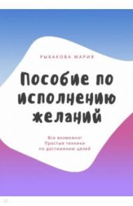Пособие по исполнению желаний / Рыбакова Мария