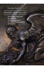 Памятные древности свеев. Нумизматическая коллекция Элиаса Бреннера и Павла Григорьевича Демидова / Краснобаева Юлия