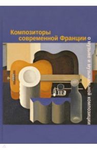 Композиторы современной Франции о музыке и музыкальной композиции. Учебное пособие / Гваттари Феликс, Кастане Пьер Альбер, Булез Пьер