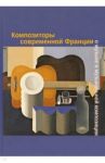 Композиторы современной Франции о музыке и музыкальной композиции. Учебное пособие / Гваттари Феликс, Кастане Пьер Альбер, Булез Пьер