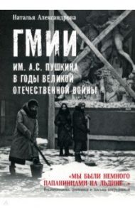 ГМИИ им. А.С. Пушкина в годы Великой Отечественной войны / Александрова Наталья Владимировна