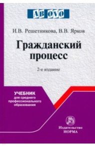 Гражданский процесс / Решетникова Ирина Валентиновна, Ярков Владимир Владимирович
