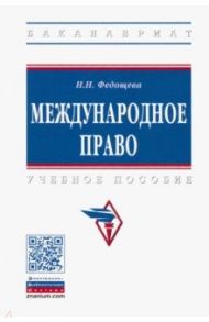 Международное право. Учебное пособие / Федощева Наталья Николаевна